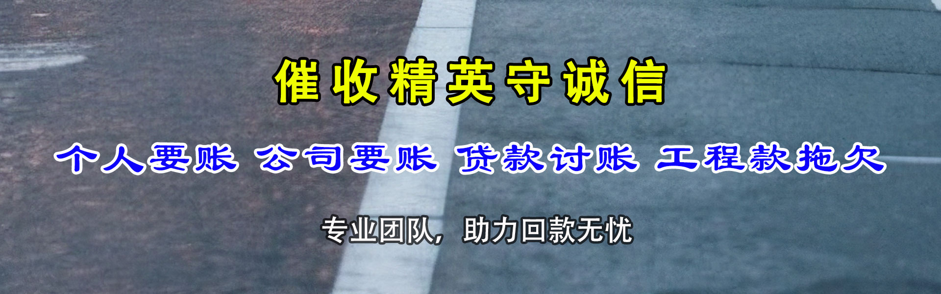 鄄城要账公司